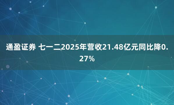 通盈证券 七一二2025年营收21.48亿元同比降0.27%